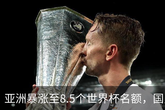 亚洲暴涨至8.5个世界杯名额，国足依旧出局，残酷真相没人敢说