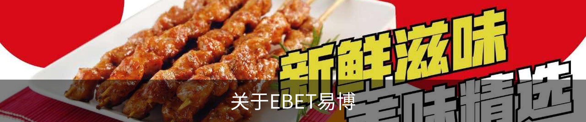 关于EBET易博